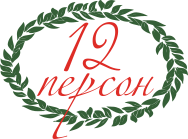 12 персон